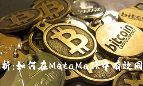 全面解析：如何在MetaMask中有效同步账号