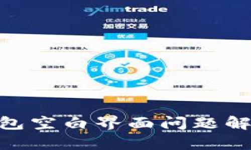 MetaMask钱包空白界面问题解析与解决方案