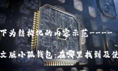 ---以下为结构化的内容示范----探索中文版小狐钱