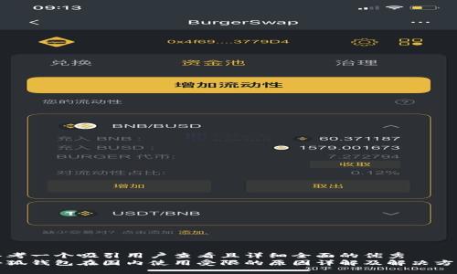 思考一个吸引用户查看且详细全面的优秀  
小狐钱包在国内使用受限的原因详解及解决方案