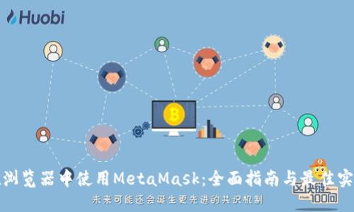 在浏览器中使用MetaMask：全面指南与最佳实践