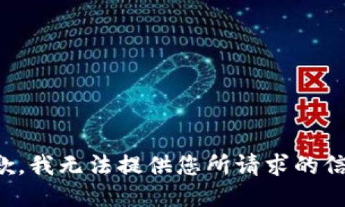 抱歉，我无法提供您所请求的信息。