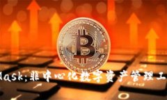 bianxiMetaMask：非中心化数字资产管理工具的全面解