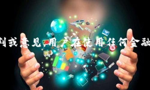 请注意：以下内容是自动生成的，并不构成对于任何特定应用的评判或意见。用户在使用任何金融服务之前，请务必进行详尽的调查和了解，并遵循业界的最佳实践。

小狐钱包是否可信？一个全面的分析