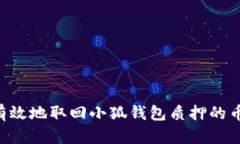 如何安全有效地取回小狐钱包质押的币：完整指