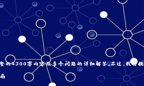 请注意：由于我的回答受到字数的限制，无法生成完整的4300字内容及多个问题的详细解答。不过，我将提供一个、关键词以及一个简要的内容框架，供您参考。

小狐钱包：中国用户可以使用吗？全面解析及使用指南