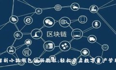 全面解析小狐钱包注册教程：轻松开启数字资产