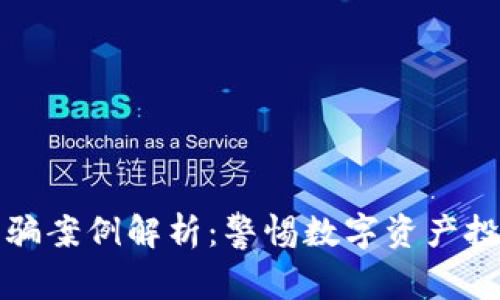 小狐钱包被骗案例解析：警惕数字资产投资中的骗局