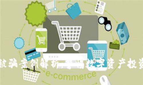 小狐钱包被骗案例解析：警惕数字资产投资中的骗局