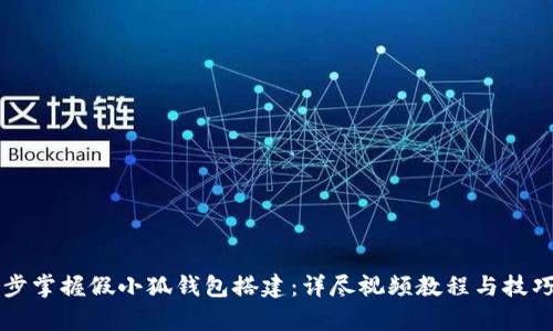 一步步掌握假小狐钱包搭建：详尽视频教程与技巧解析
