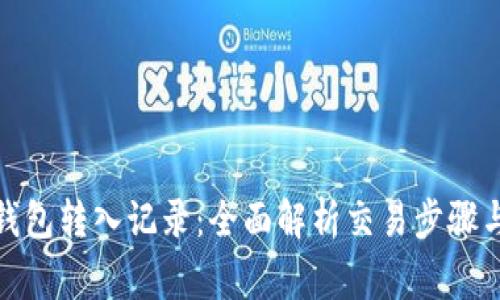 探索小狐钱包转入记录：全面解析交易步骤与注意事项