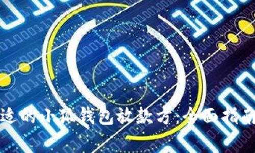 如何选择合适的小狐钱包放款方：全面指南与注意事项