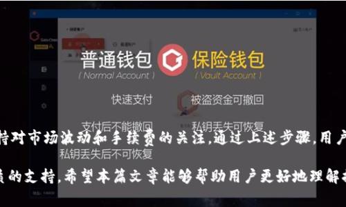   如何通过小狐钱包提取Core币：操作指南与注意事项 / 
 guanjianci 小狐钱包,提币,Core币,加密货币 /guanjianci 

引言：小狐钱包与Core币的简介

在数字货币日益普及的今天，越来越多的投资者开始关注加密货币的存储和管理工具。其中，小狐钱包（Fox Wallet）因其安全性和用户友好的界面，受到了广大用户的青睐。同时，Core币作为新兴的加密资产，因其潜在的投资价值受到关注。在这篇文章中，我们将深入探讨如何通过小狐钱包提取Core币，从操作步骤到注意事项，力求为用户提供详细而全面的指导。

小狐钱包的基本概念

小狐钱包是一款多功能的加密货币钱包，支持多种主流数字货币的存储、交易和提取。其设计旨在为用户提供安全、便捷的数字资产管理体验。小狐钱包不仅支持Core币，还涵盖了比特币、以太坊等多种其他主流数字资产。用户可以通过该钱包轻松管理自己的投资组合，随时随地进行交易。

Core币的基本特征

Core币（Core）是一种新兴的加密货币，旨在为区块链社区提供更高效的交易解决方案。Core币以其快速的交易速度和低廉的手续费吸引了众多投资者。随着区块链技术的发展，Core币的应用场景也在不断拓展，其市场价值逐渐上升。

提取Core币的前期准备

在进行提币操作之前，用户需要确保以下几点：首先，确保持有的小狐钱包已经成功下载并正确设置。其次，确保钱包内有足够的Core币用于提取。最后，用户需要了解当前的交易费率，以便合理评估提币成本。

步骤一：登录小狐钱包

首先，打开小狐钱包应用程序并输入你的账户信息进行登录。确保密码的安全性，避免在公共场合输入密码。如果你开启了双重认证功能，请按提示完成安全验证。

步骤二：找到Core币

登录成功后，在钱包主页上找到你持有的Core币。通常，钱包界面会显示你所有的资产，用户只需点击进入Core币的详细信息页面。

步骤三：选择提币选项

在Core币的详细页面中，寻找“提币”或“提现”按钮。点击该选项后，系统会提醒用户输入要提取的金额及提币地址。

步骤四：填写提币地址

填入你希望提取Core币的地址。请务必仔细检查地址的准确性，避免因地址错误而导致资产丢失。如果你没有提取地址，可以前往交易所或其他平台获取你自己的Core币钱包地址。

步骤五：确认提取金额与费用

在输入提币地址和金额后，系统会显示交易手续费。请确认你提取的金额包含手续费后，再次核对所有信息的正确性，避免出错。

步骤六：提交提币申请

确认所有信息无误后，点击“提交”按钮。系统会处理你的提币请求，并在一定时间内完成交易。请保留好交易记录，以便后续查询。

提币后注意事项

提币完成后，建议用户定期检查提币状态。在区块链浏览器中输入提币交易的哈希值，可以实时追踪交易的进度。此外，请保持提币地址的安全，避免将其泄露给他人。

常见问题与解决方案

在使用小狐钱包提取Core币的过程中，用户可能会遇到一些常见问题，例如提币请求未到账、交易手续费过高等。以下是一些建议与对应的解决方案：

h4问题一：提币请求未到账/h4

如果提币请求在预期时间内仍未到账，首先请检查一下提币地址是否正确。然后访问区块链浏览器，利用交易哈希值查看交易状态。如果交易状态显示已完成，但资产未到账，请联系相关客户服务获取帮助。

h4问题二：交易手续费过高/h4

交易手续费通常会随着网络拥堵状况而波动。如果当前手续费过高，可以选择在网络较为空闲的时段再次尝试提币，以减少成本。

总结：安全、高效的提币体验

通过小狐钱包提取Core币的过程相对简单，用户只需按照规定步骤操作即可。然而，为了保证资产安全及交易成功，用户在提币时需仔细核对所有信息，并保持对市场波动和手续费的关注。通过上述步骤，用户可以安全、高效地管理自己的数字资产，享受加密货币带来的便利。

在加密货币不断发展的背景下，小狐钱包将继续为用户提供高质量的服务和体验。无论是提币、兑换，还是持有数字资产，小狐钱包都致力于为用户提供最优质的支持。希望本篇文章能够帮助用户更好地理解提币流程，顺利完成Core币的提取。让我们共同迎接数字货币的美好未来!