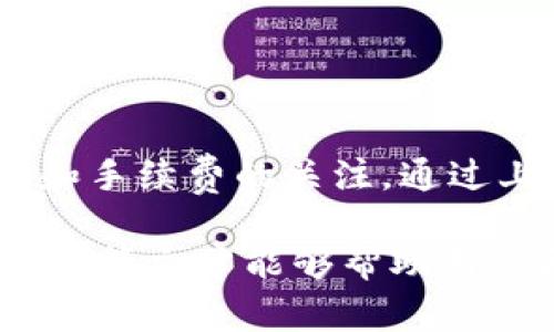   如何通过小狐钱包提取Core币：操作指南与注意事项 / 
 guanjianci 小狐钱包,提币,Core币,加密货币 /guanjianci 

引言：小狐钱包与Core币的简介

在数字货币日益普及的今天，越来越多的投资者开始关注加密货币的存储和管理工具。其中，小狐钱包（Fox Wallet）因其安全性和用户友好的界面，受到了广大用户的青睐。同时，Core币作为新兴的加密资产，因其潜在的投资价值受到关注。在这篇文章中，我们将深入探讨如何通过小狐钱包提取Core币，从操作步骤到注意事项，力求为用户提供详细而全面的指导。

小狐钱包的基本概念

小狐钱包是一款多功能的加密货币钱包，支持多种主流数字货币的存储、交易和提取。其设计旨在为用户提供安全、便捷的数字资产管理体验。小狐钱包不仅支持Core币，还涵盖了比特币、以太坊等多种其他主流数字资产。用户可以通过该钱包轻松管理自己的投资组合，随时随地进行交易。

Core币的基本特征

Core币（Core）是一种新兴的加密货币，旨在为区块链社区提供更高效的交易解决方案。Core币以其快速的交易速度和低廉的手续费吸引了众多投资者。随着区块链技术的发展，Core币的应用场景也在不断拓展，其市场价值逐渐上升。

提取Core币的前期准备

在进行提币操作之前，用户需要确保以下几点：首先，确保持有的小狐钱包已经成功下载并正确设置。其次，确保钱包内有足够的Core币用于提取。最后，用户需要了解当前的交易费率，以便合理评估提币成本。

步骤一：登录小狐钱包

首先，打开小狐钱包应用程序并输入你的账户信息进行登录。确保密码的安全性，避免在公共场合输入密码。如果你开启了双重认证功能，请按提示完成安全验证。

步骤二：找到Core币

登录成功后，在钱包主页上找到你持有的Core币。通常，钱包界面会显示你所有的资产，用户只需点击进入Core币的详细信息页面。

步骤三：选择提币选项

在Core币的详细页面中，寻找“提币”或“提现”按钮。点击该选项后，系统会提醒用户输入要提取的金额及提币地址。

步骤四：填写提币地址

填入你希望提取Core币的地址。请务必仔细检查地址的准确性，避免因地址错误而导致资产丢失。如果你没有提取地址，可以前往交易所或其他平台获取你自己的Core币钱包地址。

步骤五：确认提取金额与费用

在输入提币地址和金额后，系统会显示交易手续费。请确认你提取的金额包含手续费后，再次核对所有信息的正确性，避免出错。

步骤六：提交提币申请

确认所有信息无误后，点击“提交”按钮。系统会处理你的提币请求，并在一定时间内完成交易。请保留好交易记录，以便后续查询。

提币后注意事项

提币完成后，建议用户定期检查提币状态。在区块链浏览器中输入提币交易的哈希值，可以实时追踪交易的进度。此外，请保持提币地址的安全，避免将其泄露给他人。

常见问题与解决方案

在使用小狐钱包提取Core币的过程中，用户可能会遇到一些常见问题，例如提币请求未到账、交易手续费过高等。以下是一些建议与对应的解决方案：

h4问题一：提币请求未到账/h4

如果提币请求在预期时间内仍未到账，首先请检查一下提币地址是否正确。然后访问区块链浏览器，利用交易哈希值查看交易状态。如果交易状态显示已完成，但资产未到账，请联系相关客户服务获取帮助。

h4问题二：交易手续费过高/h4

交易手续费通常会随着网络拥堵状况而波动。如果当前手续费过高，可以选择在网络较为空闲的时段再次尝试提币，以减少成本。

总结：安全、高效的提币体验

通过小狐钱包提取Core币的过程相对简单，用户只需按照规定步骤操作即可。然而，为了保证资产安全及交易成功，用户在提币时需仔细核对所有信息，并保持对市场波动和手续费的关注。通过上述步骤，用户可以安全、高效地管理自己的数字资产，享受加密货币带来的便利。

在加密货币不断发展的背景下，小狐钱包将继续为用户提供高质量的服务和体验。无论是提币、兑换，还是持有数字资产，小狐钱包都致力于为用户提供最优质的支持。希望本篇文章能够帮助用户更好地理解提币流程，顺利完成Core币的提取。让我们共同迎接数字货币的美好未来!