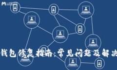 小狐钱包修复指南：常见问题及解决方案