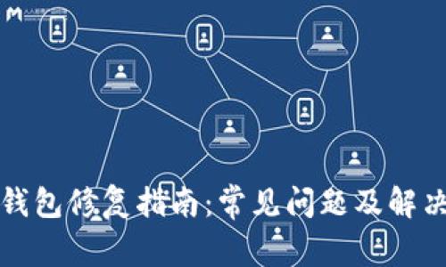 小狐钱包修复指南：常见问题及解决方案
