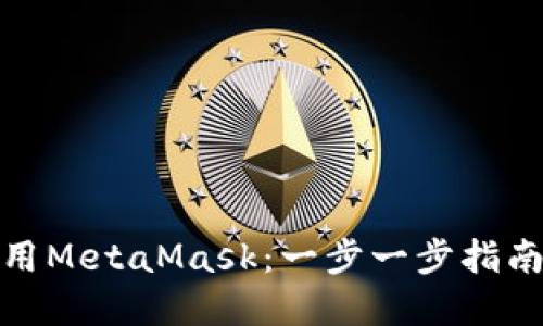 在手机上使用MetaMask：一步一步指南与实用技巧