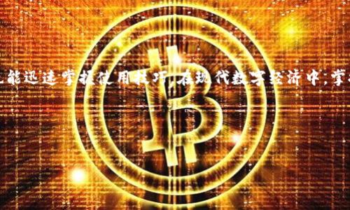   小狐钱包使用详解与操作指南：一步步掌握数字资产管理 / 
 guanjianci 小狐钱包, 数字资产, 教程, 操作指南 /guanjianci 

什么是小狐钱包？
小狐钱包是一款专为数字资产管理而设计的钱包应用，旨在为用户提供安全、便捷和快速的数字资产存储和交易服务。随着加密货币的普及，越来越多的人开始关注如何有效地管理和交易这些虚拟资产。小狐钱包支持多种主流加密货币，包括比特币、以太坊、莱特币等，为用户提供了一站式的解决方案。

小狐钱包的主要功能
小狐钱包具备多种实用功能，以下是一些核心功能的详细介绍：
ul
listrong资产管理：/strong用户可以方便地查看和管理各类数字资产的余额和交易记录，支持实时更新。/li
listrong安全性：/strong小狐钱包采用多重加密技术，提供一种安全的环境用于存储用户私钥，保护用户资产的安全。/li
listrong快捷交易：/strong钱包支持一键式转账，用户能够快速轻松地发送和接收数字货币。/li
listrong行情查看：/strong用户可以实时查看各类加密货币的价格信息和市场动态，帮助用户做出更明智的投资决策。/li
/ul

小狐钱包的安装与注册
在开始使用小狐钱包之前，首先需要下载并安装应用程序。下面是具体的步骤：

h4步骤一：下载应用/h4
首先，根据你的智能手机操作系统（iOS或Android）选择相应的应用程序商店，在搜索栏中输入“小狐钱包”，然后点击“下载”进行安装。

h4步骤二：注册账户/h4
安装完成后，打开小狐钱包应用。按照屏幕上的提示进行注册，填写必要的个人信息，如电子邮件地址和密码。确保密码强度足够高，以增强账户的安全性。

h4步骤三：验证身份/h4
大部分数字资产钱包都要求用户进行身份验证。根据小狐钱包提示，提供相应的信息并完成验证，这一步骤有助于保护你的账户安全。

如何使用小狐钱包进行交易
掌握小狐钱包的基本操作后，用户就可以开始进行数字资产的交易了。以下是详细的步骤：

h4步骤一：充值资产/h4
在进行交易之前，你需要向钱包中充值数字货币。点击“充值”按钮，你将看到各个支持的数字资产列表。选择你希望充入的钱包地址，按照提示操作即可。

h4步骤二：发送资产/h4
要发送数字资产，点击“发送”按钮，填写接收者的地址和交易金额，确认无误后提交。小狐钱包会对交易进行加密处理，确保交易的安全性。

h4步骤三：查看交易记录/h4
在钱包主页，你可以轻松查看所有的交易记录，包括发送和接收的资产详情、时间和状态。这能帮助用户随时把握自己的资产动态。

注意事项与安全建议
在使用小狐钱包时，有几个安全建议需要牢记：
ul
listrong备份私钥：/strong在注册账户时，小狐钱包会给用户提供私钥或助记词，务必妥善保存，不要与他人分享。/li
listrong保持软件更新：/strong定期更新小狐钱包应用，以保护自己免受潜在的网络攻击。/li
listrong启用双重验证：/strong如有可能，建议启用双重验证，以增强账户的安全性。/li
/ul

结语
通过小狐钱包，你能够更高效地管理自己的数字资产，走在加密货币发展的前沿。简单易于上手的操作界面，使得即便是初学者也能迅速掌握使用技巧。在现代数字经济中，掌握小狐钱包的使用将有助于提升你的资产管理能力。希望本教程能帮助你顺利开始使用小狐钱包，进入数字资产的世界！

如果有任何疑问或建议，欢迎随时与小狐钱包的客服团队联系。我们始终在这里为你提供帮助与支持。 

——— 
以上内容综合了小狐钱包的各个功能及使用流程，旨在帮助用户更全面地理解和使用这一数字资产管理工具。