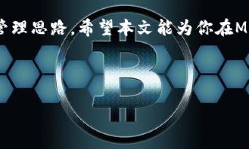   如何在MetaMask中管理多个帐户: 从创建到操作全面指南 / 
 guanjianci MetaMask, 多个帐户, 钱包管理, 加密货币 /guanjianci 

引言：MetaMask与多重钱包管理的魅力
在数字资产日益普及的今天，MetaMask作为一款流行的以太坊钱包，凭借其便捷的操作和强大的功能，吸引了大量用户。对于那些活跃于加密货币世界的用户而言，管理多个帐户的能力日益显得重要。无论你是为了分散投资风险、进行不同项目的交易，还是在探索去中心化应用时需要多重身份，了解如何有效管理MetaMask中的多个帐户将极大地提升你的操作效率和安全性。

MetaMask简介：一个入口到Web3世界
MetaMask不仅是一个数字货币钱包，更是用户与区块链及去中心化应用的桥梁。它可以让用户轻松创建、管理以太坊账户，并与分布式应用进行交互。MetaMask的用户体验直观易用，即使是加密货币的新手也能快速上手。

创建多个帐户：一步一步的操作指南
在MetaMask中创建多个帐户相对简单。以下是详细步骤：
ol
    li首先，打开你的MetaMask扩展程序，输入密码登录。/li
    li登录后，你将在主界面上看到当前帐户名旁边的圆形图标，点击该图标。/li
    li在弹出的菜单中，选择“创建账户”选项。/li
    li为新帐户命名，并点击“创建”按钮。你的新账户将自动添加到帐户列表中。/li
/ol

如何在多个账户之间切换
有了多个帐户，你也许会想知道如何轻松地在它们之间切换。以下是操作步骤：
ol
    li打开MetaMask扩展，确认已经登录。/li
    li点击帐户名称旁边的圆形图标，这将显示所有已创建的帐户。/li
    li选择你希望切换到的帐户，MetaMask将自动加载该帐户的资料。/li
/ol
通过这种方式，无论你有两个、三个或更多帐户，都能方便快捷地进行管理。

每个帐户有什么区别？
每个MetaMask帐户实际上都是独立的，拥有独立的地址和关联的资产。这就意味着你可以在不同的帐户之间转移资产，从而进行数字资产的分散存储。比如，你可以一个帐户专用于日常交易，一个帐户专注于长期投资，甚至可以为不同的DApp或合同创建独立的帐户，以便你的活动能够得到清晰的追踪。

账户的安全性：保护你的数字资产
在管理多个MetaMask帐户时，安全性是一个不容忽视的话题。每个帐户的私钥都是唯一的，只有拥有私钥才能访问相应的Funds。因此，以下建议将帮助你确保账户的安全：
ul
    listrong备份助记词：/strong在创建帐户时，MetaMask会提供一组助记词，用于恢复钱包。请确保将其妥善保管，避免泄露。/li
    listrong使用强密码：/strong设置复杂且唯一的密码，避免使用易于猜测的组合。/li
    listrong启用双重认证：/strong虽然MetaMask本身不直接支持双重认证，但在设备和邮箱中启用相应的安全措施是非常必要的。/li
    listrong定期检查帐户活动：/strong关注你的账户活动，定期审查每个帐户的交易记录，及时发现并阻止可疑交易。/li
/ul

资产管理：在多个账户间进行调配
有效的资产管理不仅仅依赖于创建多个帐户，还需要合理的资金分配与调配能力。MetaMask允许用户在不同帐户间进行转换，这让你可以根据市场的变化灵活调配资金。例如，当某个钱包中的资产增值时，你可以选择将部分资产转移到另一个帐户，进行再投资或锁定收益。

小贴士：如何知道哪个帐户在用什么资产
有时候在多个帐户之间操作可能会导致混淆，但你可以通过MetaMask界面中的账单与资产分类来清晰识别每个帐户的资产状况。如果你希望追踪资产表现，可以考虑使用一些专业的加密资产管理工具，将它们与MetaMask连接，实时监控每个帐户的资产变动。

总结：充分利用MetaMask的多重账户功能
MetaMask为用户提供了灵活便捷的多账户管理功能，利用这一点可以帮助你更加有效地开展数字资产交易。不仅能分散风险，还能在面对复杂的区块链世界时，保持清晰的管理思路。希望本文能为你在MetaMask中的多账户管理提供实用的建议和指导，让你在加密货币的世界中游刃有余。无论未来区块链技术如何发展，灵活应对是我们都需要具备的能力。

在探索和使用MetaMask的过程中，持续学习和适应新变化是成功的关键。掌握更多的工具和技术，将使你在数字资产的管理与操作中，站在时代的前沿。 

通过以上内容的详细介绍，相信你对于MetaMask中管理多个帐户已经有了全面的了解，不仅可以使用它的强大功能，同时也能保障资金的安全，灵活应对各种投资需求。