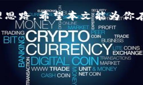   如何在MetaMask中管理多个帐户: 从创建到操作全面指南 / 
 guanjianci MetaMask, 多个帐户, 钱包管理, 加密货币 /guanjianci 

引言：MetaMask与多重钱包管理的魅力
在数字资产日益普及的今天，MetaMask作为一款流行的以太坊钱包，凭借其便捷的操作和强大的功能，吸引了大量用户。对于那些活跃于加密货币世界的用户而言，管理多个帐户的能力日益显得重要。无论你是为了分散投资风险、进行不同项目的交易，还是在探索去中心化应用时需要多重身份，了解如何有效管理MetaMask中的多个帐户将极大地提升你的操作效率和安全性。

MetaMask简介：一个入口到Web3世界
MetaMask不仅是一个数字货币钱包，更是用户与区块链及去中心化应用的桥梁。它可以让用户轻松创建、管理以太坊账户，并与分布式应用进行交互。MetaMask的用户体验直观易用，即使是加密货币的新手也能快速上手。

创建多个帐户：一步一步的操作指南
在MetaMask中创建多个帐户相对简单。以下是详细步骤：
ol
    li首先，打开你的MetaMask扩展程序，输入密码登录。/li
    li登录后，你将在主界面上看到当前帐户名旁边的圆形图标，点击该图标。/li
    li在弹出的菜单中，选择“创建账户”选项。/li
    li为新帐户命名，并点击“创建”按钮。你的新账户将自动添加到帐户列表中。/li
/ol

如何在多个账户之间切换
有了多个帐户，你也许会想知道如何轻松地在它们之间切换。以下是操作步骤：
ol
    li打开MetaMask扩展，确认已经登录。/li
    li点击帐户名称旁边的圆形图标，这将显示所有已创建的帐户。/li
    li选择你希望切换到的帐户，MetaMask将自动加载该帐户的资料。/li
/ol
通过这种方式，无论你有两个、三个或更多帐户，都能方便快捷地进行管理。

每个帐户有什么区别？
每个MetaMask帐户实际上都是独立的，拥有独立的地址和关联的资产。这就意味着你可以在不同的帐户之间转移资产，从而进行数字资产的分散存储。比如，你可以一个帐户专用于日常交易，一个帐户专注于长期投资，甚至可以为不同的DApp或合同创建独立的帐户，以便你的活动能够得到清晰的追踪。

账户的安全性：保护你的数字资产
在管理多个MetaMask帐户时，安全性是一个不容忽视的话题。每个帐户的私钥都是唯一的，只有拥有私钥才能访问相应的Funds。因此，以下建议将帮助你确保账户的安全：
ul
    listrong备份助记词：/strong在创建帐户时，MetaMask会提供一组助记词，用于恢复钱包。请确保将其妥善保管，避免泄露。/li
    listrong使用强密码：/strong设置复杂且唯一的密码，避免使用易于猜测的组合。/li
    listrong启用双重认证：/strong虽然MetaMask本身不直接支持双重认证，但在设备和邮箱中启用相应的安全措施是非常必要的。/li
    listrong定期检查帐户活动：/strong关注你的账户活动，定期审查每个帐户的交易记录，及时发现并阻止可疑交易。/li
/ul

资产管理：在多个账户间进行调配
有效的资产管理不仅仅依赖于创建多个帐户，还需要合理的资金分配与调配能力。MetaMask允许用户在不同帐户间进行转换，这让你可以根据市场的变化灵活调配资金。例如，当某个钱包中的资产增值时，你可以选择将部分资产转移到另一个帐户，进行再投资或锁定收益。

小贴士：如何知道哪个帐户在用什么资产
有时候在多个帐户之间操作可能会导致混淆，但你可以通过MetaMask界面中的账单与资产分类来清晰识别每个帐户的资产状况。如果你希望追踪资产表现，可以考虑使用一些专业的加密资产管理工具，将它们与MetaMask连接，实时监控每个帐户的资产变动。

总结：充分利用MetaMask的多重账户功能
MetaMask为用户提供了灵活便捷的多账户管理功能，利用这一点可以帮助你更加有效地开展数字资产交易。不仅能分散风险，还能在面对复杂的区块链世界时，保持清晰的管理思路。希望本文能为你在MetaMask中的多账户管理提供实用的建议和指导，让你在加密货币的世界中游刃有余。无论未来区块链技术如何发展，灵活应对是我们都需要具备的能力。

在探索和使用MetaMask的过程中，持续学习和适应新变化是成功的关键。掌握更多的工具和技术，将使你在数字资产的管理与操作中，站在时代的前沿。 

通过以上内容的详细介绍，相信你对于MetaMask中管理多个帐户已经有了全面的了解，不仅可以使用它的强大功能，同时也能保障资金的安全，灵活应对各种投资需求。