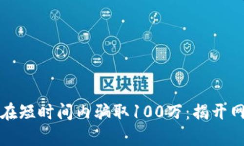 小狐钱包如何在短时间内骗取100万：揭开网络诈骗的真相