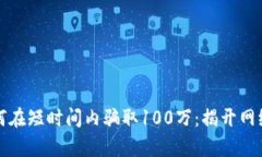 小狐钱包如何在短时间内骗取100万：揭开网络诈