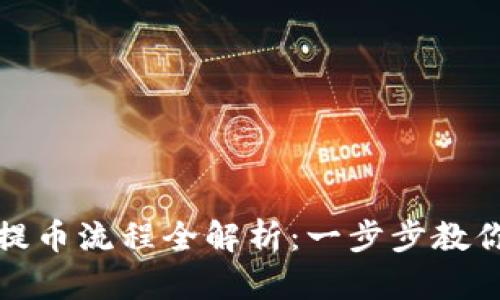 小狐钱包提币流程全解析：一步步教你轻松提现