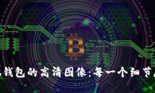 探索小狐钱包的高清图像：每一个细节尽收眼底