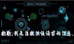 抱歉，我无法提供该请求的信息。