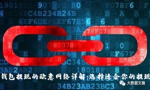 小狐钱包提现的欧意网络详解：选择适合你的提现方式