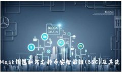 MetaMask钱包如何支持币安智能链(BSC)及其使用指南