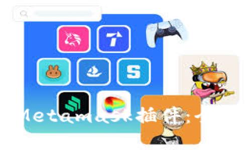 如何选择和安装Metamask插件：全面指南与最佳推荐