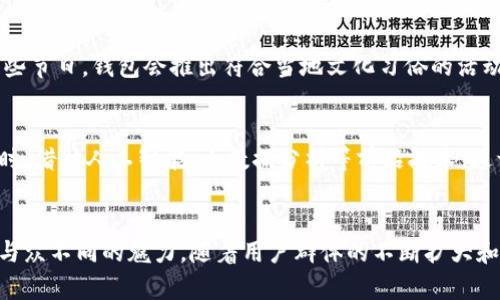   小狐钱包：一个与众不同的数字钱包体验 / 
 guanjianci 数字钱包, 小狐钱包, 创新功能, 用户体验 /guanjianci 

引言：数字钱包的兴起
在数字化时代的洪流中，数字钱包已经成为现代生活中不可或缺的一部分。它简化了支付过程，提高了交易的效率，同时也为用户带来了更多的便利。然而，众多的数字钱包产品层出不穷，如何在竞争激烈的市场中脱颖而出，正是小狐钱包的最大挑战。

小狐钱包的独特之处
在众多数字钱包中，小狐钱包凭借其独特的设计理念和创新功能，赢得了用户的关注。首先，它不仅是一款简单的支付工具，更是一个融合了社交、理财和安全于一体的平台。用户不仅能完成日常交易，还可以通过该平台进行资金管理、社交互动，甚至获得与投资相关的教育资源。这种多功能的整合，使得小狐钱包在同类产品中显得尤为突出。

创新功能分析
小狐钱包的成功离不开其多项创新功能。首先，平台上设计了一个智能推荐系统，能够根据用户的消费习惯和喜好，智能推荐适合的消费方案、理财产品或其他服务。其次，小狐钱包还融入了社交元素，用户可以轻松发起聚餐AA制，分享支付链接，甚至在数字钱包中进行小额借贷。此外，小狐钱包对投资教育的重视也使得它吸引了不少年轻用户，他们不仅希望使用钱包支付，还渴望了解如何进行理财。

用户体验与界面设计
“小狐”的界面设计追求简约而不简单，避免了复杂的操作流程，使得各种功能一目了然。当用户打开小狐钱包时，首先映入眼帘的是精美的主页，清晰直观的导航条让用户能够迅速找到所需功能。无论是发送支付请求还是查看消费记录，操作都是流畅的。此外，界面采用鲜明的色彩搭配，让用户的每一次使用都充满愉悦感。这样的设计理念，是小狐钱包对用户体验深刻理解的体现。

安全性与信任构建
在金融科技行业，安全性问题向来是用户最为关注的焦点之一。小狐钱包在安全性上采取了多重保障措施，确保用户的资金和信息安全。从数据加密，到多重身份验证，小狐钱包无时无刻不在为用户的交易保驾护航。此外，平台定期推出安全教育活动，提高用户的安全意识，形成警惕性和防范意识。这样的努力无疑增加了用户对小狐钱包的信任感，也树立了良好的品牌形象。

社区与用户反馈机制
小狐钱包不仅仅是一个交易平台，更是一个用户社区。平台鼓励用户反馈使用感受，实施“以用户为中心”的理念，定期进行产品升级和功能。用户的每一个建议都被牵挂，被认真对待。通过不断总结和迭代，小狐钱包持续改进，以适应用户日新月异的需求。独特的社区关系让用户感觉自己不仅仅是产品的消费者，更是社区的一份子。

文化与个性化细节
为了更好地响应不同地区和文化的用户需求，小狐钱包还在本地化方面做足了功夫。用户不仅可以选择多种语言界面，而且在消费推荐及活动范围上都具有地域特色。例如，在某些节日，钱包会推出符合当地文化习俗的活动，让用户体验不同文化的消费乐趣。这种贴合当地文化和个性化的服务，使得用户产生了归属感和亲切感。

未来展望与发展方向
展望未来，小狐钱包的愿景是成为全球领先的数字钱包和金融服务平台。为了实现这个目标，团队将继续挖掘用户需求，发行更多创新功能，如区块链技术的应用、越境支付等。同时，借助人工智能，大数据分析等前沿技术，进一步提升用户体验。随着数字化趋势的加深，小狐钱包将不断挑战自身，推动整个数字支付行业的发展。

结论：为何选择小狐钱包
综上所述，小狐钱包以其独特的功能设计、出色的用户体验和强大的安全性，成为数字钱包市场的一匹黑马。无论是在日常支付、理财教育，还是社交活动中，小狐钱包都展示出了与众不同的魅力。随着用户群体的不断扩大和品牌影响力的提升，小狐钱包或许会引领下一轮数字支付革命的到来。不妨立即尝试小狐钱包，体验它带来的全新数字钱包生活。