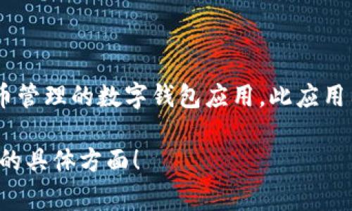 小狐钱包的名称通常是“Fox Wallet”或“小狐狸钱包”，它是一款专注于区块链和数字货币管理的数字钱包应用。此应用因其友好的用户界面和功能而受到用户的青睐，可以用于存储、发送和接收多种加密货币。

如果您需要更详细的信息或者相关的讨论，我可以帮助进一步展开。请告诉我您希望了解的具体方面！