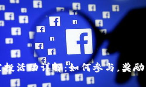 小狐钱包最新空投活动详解：如何参与，奖励内容与注意事项