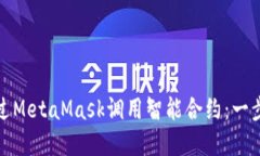 如何通过MetaMask调用智能合约：一步步详解