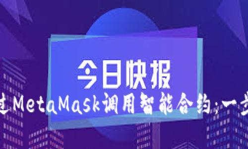 如何通过MetaMask调用智能合约：一步步详解