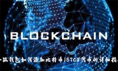 小狐钱包如何添加比特币（BTC）代币的详细指南
