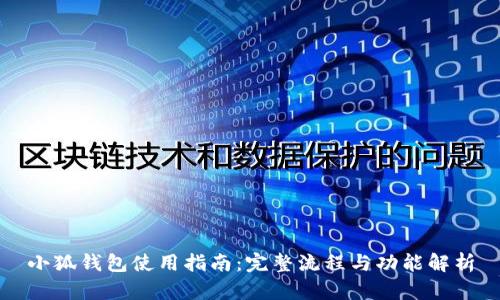 小狐钱包使用指南：完整流程与功能解析