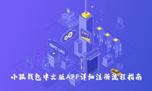 小狐钱包中文版APP详细注册流程指南