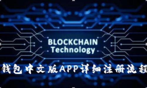 小狐钱包中文版APP详细注册流程指南