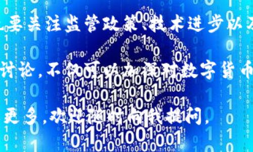 关于“小狐钱包发币”的问题，北京时间2023年10月的信息显示，小狐钱包并未正式发布任何新的数字货币。但是，作为一个数字资产管理与交易的平台，小狐钱包一直在探索与数字货币相关的创新与应用。

如果您对小狐钱包的功能特点、运作机制、市场趋势等方面感兴趣，下面我将详细介绍相关内容。

小狐钱包概述
小狐钱包是一款专注于数字货币资产管理的移动应用，致力于为用户提供安全、便捷的数字资产存储与交易服务。小狐钱包支持多种主流数字货币，并提供了友好的用户界面，使得即使是初学者也能快速上手。

小狐钱包的功能特点
小狐钱包具备多种功能，主要包括：
ul
    listrong多币种支持：/strong小狐钱包支持比特币、以太坊等多种主流数字货币，用户可以根据需要进行资产配置和交易。/li
    listrong安全保障：/strong平台采用多重加密技术和私钥存储方案，以确保用户资金安全。此外，钱包还提供了双重认证等安全措施。/li
    listrong便捷的交易体验：/strong用户可以随时随地进行数字货币的买卖，支持多种支付方式，操作简单方便。/li
    listrong实时行情查询：/strong小狐钱包还提供实时市场行情，用户可以即时掌握市场动态，做出更明智的投资决策。/li
/ul

发币动态与市场情况
在数字货币市场上，发币是一种常见现象。很多项目会依托于特定的应用场景和社区背景，通过发行币种来吸引投资。然而，小狐钱包目前并未发布任何新币，原因可能与市场环境、监管政策以及内部策略等多重因素有关。

市场监管与发币的关系
近年来，各国对数字货币的监管力度不断加强，这直接影响了新币的发行策略。例如，中国监管政策趋紧，很多项目在发币之前会非常谨慎，以避免法律风险。这种背景下，小狐钱包选择不发币或许是出于对市场动态和政策导向的深思熟虑。

小狐钱包的社区与用户反馈
用户社区是小狐钱包发展的重要支撑。在小狐钱包的官方网站和社交媒体上，不少用户分享了他们的使用体验与反馈。用户普遍对小狐钱包的界面友好性、交易便捷性给予了积极评价，同时对安全性能也表示了认可。

然而，也有部分用户对小狐钱包的功能提出了建议，例如希望增加更多的技术指标分析工具，或是提高交易的处理速度。这些反馈为小狐钱包的进一步提供了宝贵的参考，也显示了其对用户需求的关注。

未来展望与展开发币的可能性
虽然目前小狐钱包并未计划发币，但这并不代表未来不会考虑。例如，如果小狐钱包能够找到切入点，推出一款具有独特价值的代币，或许能够更好地满足其用户需求，甚至促进其生态的发展。

未来，小狐钱包可能会探索与其他区块链项目的合作，加入更多的功能，甚至通过DAO（去中心化自治组织）形式推动社区治理，这对币种的潜在发行都将构成影响。

总结
综上所述，小狐钱包目前并未发币，但作为一个数字货币管理平台，凭借其强大的功能和良好的用户口碑，未来或许会有更多的创新与发展。对待发币这一话题，用户们需保持关注，密切留意平台的动态和市场变革。 

用户应该如何应对数字货币市场的变化
在瞬息万变的数字货币市场中，用户应该保持冷静，关注市场趋势，谨慎评估各种投资机会。与此同时，也要关注监管政策、技术进步以及市场情绪等多方面因素。这种全面的信息获取，有助于用户做出更明智的投资决策。

最后，建议用户定期查看小狐钱包的官方网站和社交媒体，获取最新的公告及动态。同时，积极参与社区讨论，不仅可以加深对数字货币的理解，还可以获得更多的实用建议和经验分享。

希望以上内容能够解答您的疑问，并为您提供有关小狐钱包的全面信息。如有进一步的疑问或需要了解更多，欢迎随时向我提问。