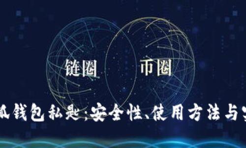 解读小狐钱包私匙:安全性、使用方法与实际应用
