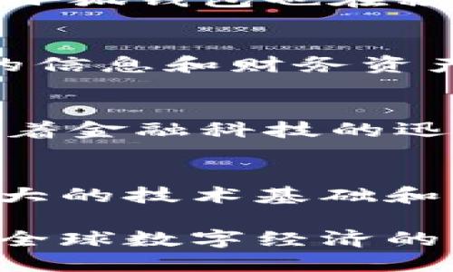 探索小狐钱包的来源与全球影响力
小狐钱包, 来源, 全球影响, 数字钱包/guanjianci

小狐钱包的兴起背景
在数字支付日渐普及的今天，各种数字钱包层出不穷，满足了人们对快速、安全支付的需求。其中，小狐钱包凭借其灵活的功能和便捷的使用体验，逐渐在市场上占据了一席之地。它不仅是钱包工具，还是科技与金融结合的产物。本文将详细探讨小狐钱包的来源、发展历程以及它在全球范围内所产生的影响。

小狐钱包的来源与创始背景
小狐钱包诞生于中国，是一款致力于提供快捷支付和管理个人财务的移动端应用。在对中国市场进行深入研究后，创始团队认识到现代消费者对于金融工具的需求不仅仅停留在基本功能，他们更渴望的是一款具备智能化、个性化服务的数字钱包。由此，小狐钱包应运而生，背后有着强大的技术支持和市场洞察力。

技术发展与功能特点
小狐钱包的每一步发展都离不开先进的技术。基于区块链技术，小狐钱包确保了交易的安全性和透明性。无论是购物、转账，还是投资理财，用户都可以通过简单的操作完成。同时，小狐钱包集成了诸多功能，例如智能预算管理、账单提醒、投资建议等，极大地方便了用户的日常生活。

国际化进程与市场拓展
随着小狐钱包在国内的成功推出，团队决定将视野放宽至国际市场。通过与国外金融机构和支付平台的合作，小狐钱包开始在东南亚、欧洲等地推广，吸引了大量海外用户的关注。同时，针对不同市场的文化和消费习惯，小狐团队不断产品，使其更符合当地用户的需求，提升了使用体验。

用户体验与社区建设
在今天的数字经济中，用户体验至关重要。小狐钱包注重与用户的互动，通过建立社区平台，为用户提供交流的平台，分享使用心得和理财经验。同时，小狐钱包也在积极听取用户反馈，定期更新功能，以提升用户的满意度。社区的建立不仅增强了用户的粘性，也帮助小狐钱包向更高的目标迈进。

安全性与隐私保护
数字支付的安全问题一直是用户关切的重点，小狐钱包对此也给予了高度重视。通过运用先进的加密技术和多重身份验证机制，小狐钱包确保用户的信息和财务资产的安全。此外，团队也会定期进行安全检测和风险评估，以应对潜在的安全威胁。

未来展望与趋势
在未来，小狐钱包希望能够进一步扩大市场影响力，探索更多的合作机会。例如，结合人工智能技术，提供更加个性化的财务建议和管理服务。同时，随着金融科技的迅猛发展，小狐钱包将不断与时俱进，保持在市场上的竞争优势。通过技术创新和用户导向的策略，小狐 wallet 的未来无疑值得期待。

总结
小狐钱包作为一款源于中国的数字钱包应用，不仅仅是支付工具，它还蕴含着科技与金融的无缝结合。在探索全球市场的过程中，小狐钱包凭借着强大的技术基础和灵活的市场策略，成功吸引了数以百万计的用户。未来，小狐钱包将继续努力提升用户体验，探索创新的方向，以实现其全球化的战略目标。

无论是生活常态的支付需求，还是更高阶的财务管理，小狐钱包都极具潜力并始终走在前列。通过不断的技术革新和市场适应性，相信小狐钱包会在全球数字经济的舞台上绽放更多光芒。