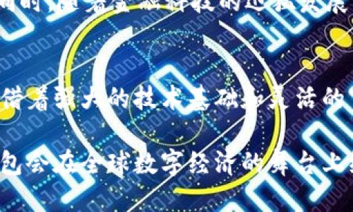 探索小狐钱包的来源与全球影响力
小狐钱包, 来源, 全球影响, 数字钱包/guanjianci

小狐钱包的兴起背景
在数字支付日渐普及的今天，各种数字钱包层出不穷，满足了人们对快速、安全支付的需求。其中，小狐钱包凭借其灵活的功能和便捷的使用体验，逐渐在市场上占据了一席之地。它不仅是钱包工具，还是科技与金融结合的产物。本文将详细探讨小狐钱包的来源、发展历程以及它在全球范围内所产生的影响。

小狐钱包的来源与创始背景
小狐钱包诞生于中国，是一款致力于提供快捷支付和管理个人财务的移动端应用。在对中国市场进行深入研究后，创始团队认识到现代消费者对于金融工具的需求不仅仅停留在基本功能，他们更渴望的是一款具备智能化、个性化服务的数字钱包。由此，小狐钱包应运而生，背后有着强大的技术支持和市场洞察力。

技术发展与功能特点
小狐钱包的每一步发展都离不开先进的技术。基于区块链技术，小狐钱包确保了交易的安全性和透明性。无论是购物、转账，还是投资理财，用户都可以通过简单的操作完成。同时，小狐钱包集成了诸多功能，例如智能预算管理、账单提醒、投资建议等，极大地方便了用户的日常生活。

国际化进程与市场拓展
随着小狐钱包在国内的成功推出，团队决定将视野放宽至国际市场。通过与国外金融机构和支付平台的合作，小狐钱包开始在东南亚、欧洲等地推广，吸引了大量海外用户的关注。同时，针对不同市场的文化和消费习惯，小狐团队不断产品，使其更符合当地用户的需求，提升了使用体验。

用户体验与社区建设
在今天的数字经济中，用户体验至关重要。小狐钱包注重与用户的互动，通过建立社区平台，为用户提供交流的平台，分享使用心得和理财经验。同时，小狐钱包也在积极听取用户反馈，定期更新功能，以提升用户的满意度。社区的建立不仅增强了用户的粘性，也帮助小狐钱包向更高的目标迈进。

安全性与隐私保护
数字支付的安全问题一直是用户关切的重点，小狐钱包对此也给予了高度重视。通过运用先进的加密技术和多重身份验证机制，小狐钱包确保用户的信息和财务资产的安全。此外，团队也会定期进行安全检测和风险评估，以应对潜在的安全威胁。

未来展望与趋势
在未来，小狐钱包希望能够进一步扩大市场影响力，探索更多的合作机会。例如，结合人工智能技术，提供更加个性化的财务建议和管理服务。同时，随着金融科技的迅猛发展，小狐钱包将不断与时俱进，保持在市场上的竞争优势。通过技术创新和用户导向的策略，小狐 wallet 的未来无疑值得期待。

总结
小狐钱包作为一款源于中国的数字钱包应用，不仅仅是支付工具，它还蕴含着科技与金融的无缝结合。在探索全球市场的过程中，小狐钱包凭借着强大的技术基础和灵活的市场策略，成功吸引了数以百万计的用户。未来，小狐钱包将继续努力提升用户体验，探索创新的方向，以实现其全球化的战略目标。

无论是生活常态的支付需求，还是更高阶的财务管理，小狐钱包都极具潜力并始终走在前列。通过不断的技术革新和市场适应性，相信小狐钱包会在全球数字经济的舞台上绽放更多光芒。