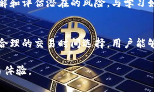    小狐钱包中 ETH 发送费用的计算与指南  / 
 guanjianci  小狐钱包, ETH, 发送费用, 交易  /guanjianci 

引言
在数字货币的交易世界中，每一次操作都可能涉及到费用的支付。在使用小狐钱包（Fox Wallet）进行以太坊（ETH）发送时，用户常常对这笔费用存有疑问。从费用的组成，到如何这一过程，理解这一切对于每一位数字货币投资者都是相当关键的。

小狐钱包概述
小狐钱包是一款受欢迎的数字货币钱包，允许用户安全地存储、接收和发送多种加密货币。其中，以太坊（ETH）是平台上一项重要的功能支持。小狐钱包以其简洁的用户界面和高安全性而受到广大用户的青睐。

ETH发送费用的组成
当用户通过小狐钱包发送ETH时，所需的费用主要由两部分组成：网络费用和钱包服务费用。网络费用是每笔交易在以太坊网络上处理所需的费用，而钱包服务费用则是小狐钱包平台收取的费用。

网络费用的计算
网络费用也被称为“Gas费”，它由“Gas价格”和“Gas限制”两个部分决定。Gas价格由市场供需关系决定，通常情况下，用户可以设置Gas价格，而Gas限制则是用户愿意为交易消耗的最大Gas量。
在高峰期，由于交易增加，Gas价格会显著上升，反之则会下降。用户在发送ETH时，选择合适的Gas价格能够有效降低交易成本。

如何ETH发送费用
为了提高发送ETH的效率并降低费用，用户可以采取以下措施：
ul
  listrong实时查看Gas价格：/strong有许多在线工具和应用支持实时监控Gas价格，用户可以根据当前网络状况调整Gas价格，以便在费用最低时发送ETH。/li
  listrong选择交易时间：/strong通常在网络流量较低的时间段，Gas费用会相对较低。因此，了解网络交易的高峰时间，对用户而言至关重要。/li
  listrong灵活调整Gas限制：/strong根据交易的紧急程度，用户可以设置合理的Gas限制，避免在不必要的情况下支付过高的费用。/li
/ul

小狐钱包的工具
小狐钱包内部功能也设计了方便的费用工具，用户可以通过这些工具更好地管理他们的资金，降低费用。钱包界面通常会提供关于当前Gas价格的建议，并在用户发送交易时提醒可能的费用，以帮助他们做出明智的决策。

发送ETH后费用的透明度
用户在使用小狐钱包发送ETH后，所有费用都会在交易记录中清晰标示。这样的透明度让用户能对每一次交易的费用有明确的了解，减少了之后的困惑和误解。在这种情况下，用户可以依靠历史记录更好地调整未来的交易策略。

注意事项与风险管理
在发送ETH的过程中，用户需时刻关注市场动态。由于加密市场的波动性很大，用户可能会在短时间内进行多次交易，从而导致费用累积。了解和评估潜在的风险，与学习如何管理这些费用，是每个数字货币投资者不可或缺的技能。

结尾
小狐钱包作为一种便捷的工具，帮助用户发送ETH的同时，费用的管理与也是其重要的一环。通过了解费用的组成，实时监测市场动态，加之合理的交易时间选择，用户能够在享受数字货币交易的同时，实现资金的高效运用。在不断发展的加密市场中，信息的及时获取和决策的科学制定往往决定了用户的收益。

希望本指南能够为使用小狐钱包的用户提供有用的参考，让每一位用户都能在交易的过程中做出最优选择，合理控制成本，获得更好的交易体验。