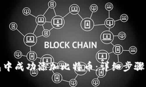 如何在小狐钱包中成功添加比特币：详细步骤与常见问题解答