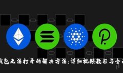 小狐钱包无法打开的解决方法：详细视频教程与