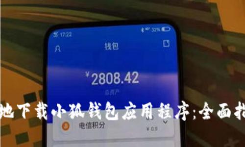 如何安全高效地下载小狐钱包应用程序：全面指南与使用技巧
