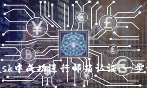 如何在MetaMask中成功进行邮箱认证：一步一步的详细指南